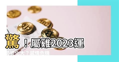 屬雞2023